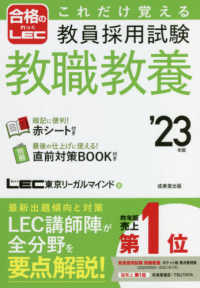 これだけ覚える教員採用試験教職教養 '23年版