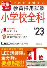 これだけ覚える教員採用試験小学校全科 '23年版