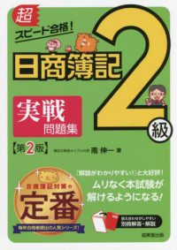 超スピード合格!日商簿記2級実戦問題集