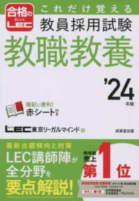 これだけ覚える教員採用試験教職教養 '24年版