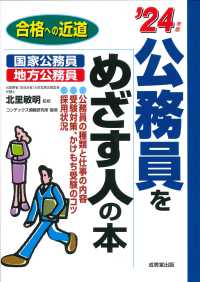 公務員をめざす人の本 [2024年版]