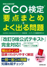 eco検定要点まとめ+よく出る問題 環境社会検定試験