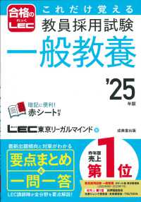 これだけ覚える教員採用試験一般教養 '25年版