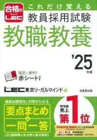 これだけ覚える教員採用試験教職教養 '25年版