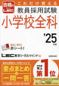 これだけ覚える教員採用試験小学校全科 '25年版
