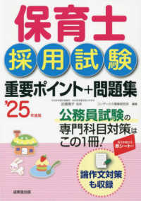 保育士採用試験重要ポイント+問題集