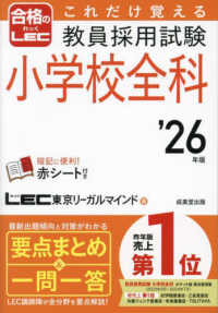 これだけ覚える教員採用試験小学校全科 '26年版