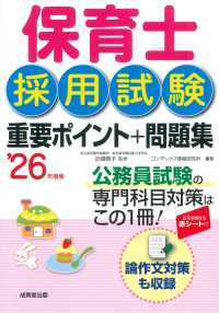 保育士採用試験重要ポイント+問題集