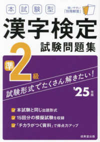 本試験型漢字検定準2級試験問題集 '25年版