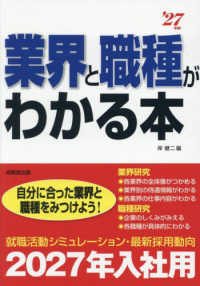 業界と職種がわかる本 '27年版 自分に合った業界と職種をみつけよう!