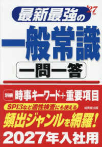 最新最強の一般常識 一問一答 '27年版