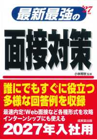 最新最強の面接対策 '27年版