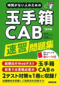 時間がない人のための玉手箱・CAB速習問題集 '28年版