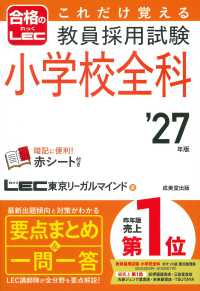 これだけ覚える教員採用試験小学校全科 '27年版