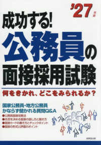 成功する!公務員の面接採用試験 何をきかれ、どこをみられるか?. '27年版