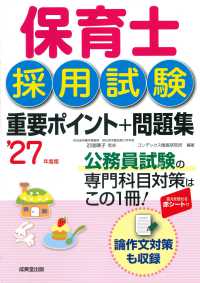 保育士採用試験重要ポイント+問題集 '27年度版