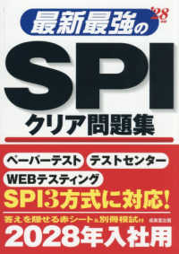 最新最強のSPIクリア問題集 '28年版