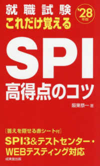 就職試験これだけ覚えるSPI高得点のコツ '28年版