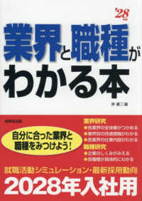 業界と職種がわかる本 '28年版 自分に合った業界と職種をみつけよう!