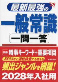 最新最強の一般常識一問一答 '28年版