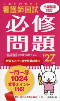 看護師国試これだけ覚える必修問題 '27年版