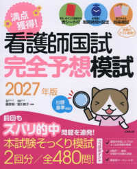 満点獲得!看護師国試完全予想模試