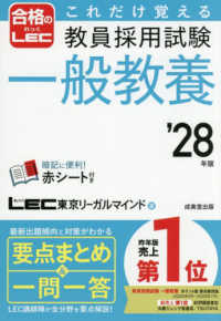 これだけ覚える教員採用試験一般教養 '28年版