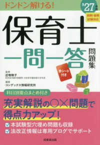保育士一問一答問題集 ドンドン解ける!