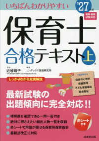 いちばんわかりやすい保育士合格テキスト '27年版上巻