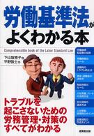 労働基準法がよくわかる本 [2006]