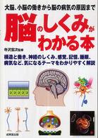 脳のしくみがわかる本 大脳、小脳の働きから脳の病気の原因まで