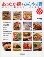 あったか麺+ひんやり麺 ごちそう麺からさっぱり麺まで 85レシピ