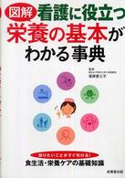 図解看護に役立つ栄養の基本がわかる事典