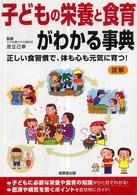 子どもの栄養と食育がわかる事典