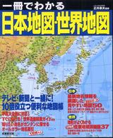 一冊でわかる日本地図・世界地図 [2007]