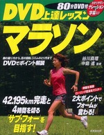 マラソン 42.195km完走と「サブ・フォー」を目指す! DVD上達レッスン