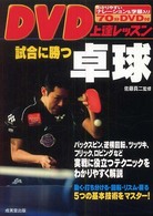 試合に勝つ卓球 DVD上達レッスン
