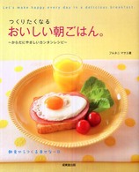 つくりたくなるおいしい朝ごはん