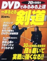 一本をとる剣道 DVDでみるみる上達