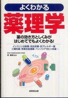 よくわかる薬理学 薬の効き方としくみがはじめてでもよくわかる!