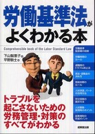 労働基準法がよくわかる本 [2008]