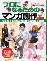 プロになるためのマンガ創作ＢＯＯＫ