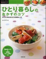 ひとり暮らしのおかずのコツ らくらく作れるひとり分203レシピ