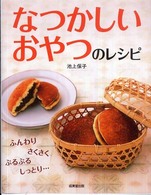 なつかしいおやつのレシピ