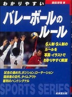 わかりやすいバレーボールのルール スポーツシリーズ