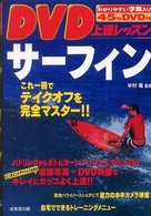 サーフィン DVD上達レッスン
