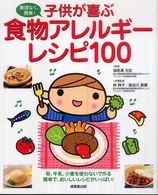 子供が喜ぶ食物アレルギーレシピ100 無理なく、簡単!