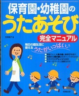 保育園・幼稚園のうたあそび完全マニュアル