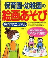 保育園・幼稚園の絵画あそび完全マニュアル