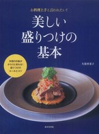 美しい盛りつけの基本 お料理上手と言われたい!